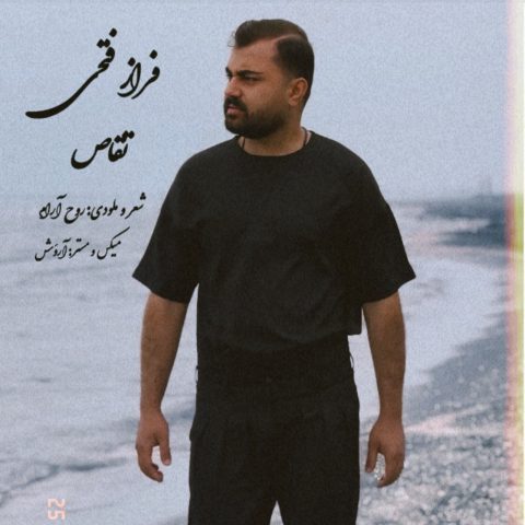 دانلود آهنگ فراز فتحی تقاص